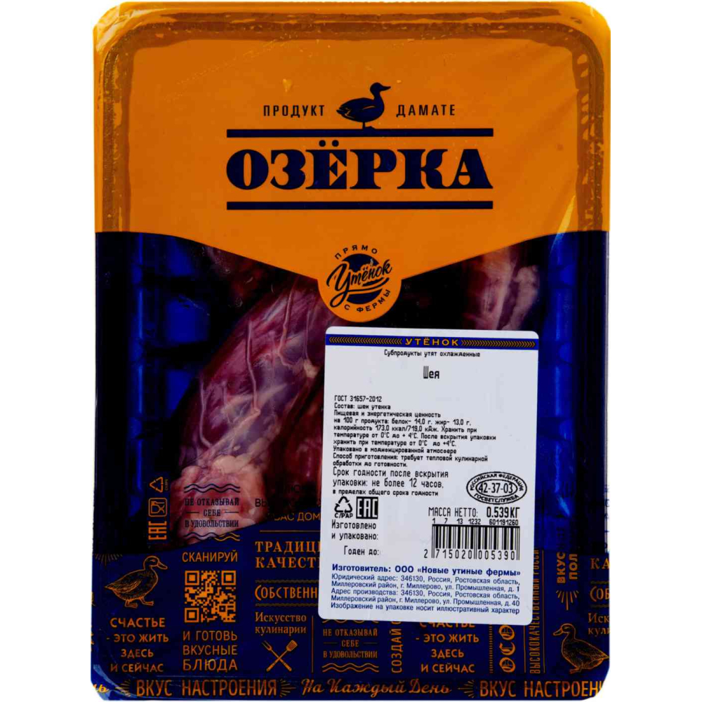 Шеи утиные охлажденные Озёрка без кожи, 1кг